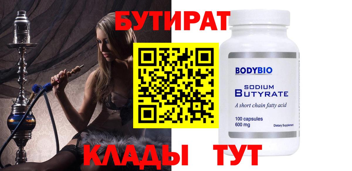 БУТИРАТ  Вход с VPN  Северск  Бутират вода 