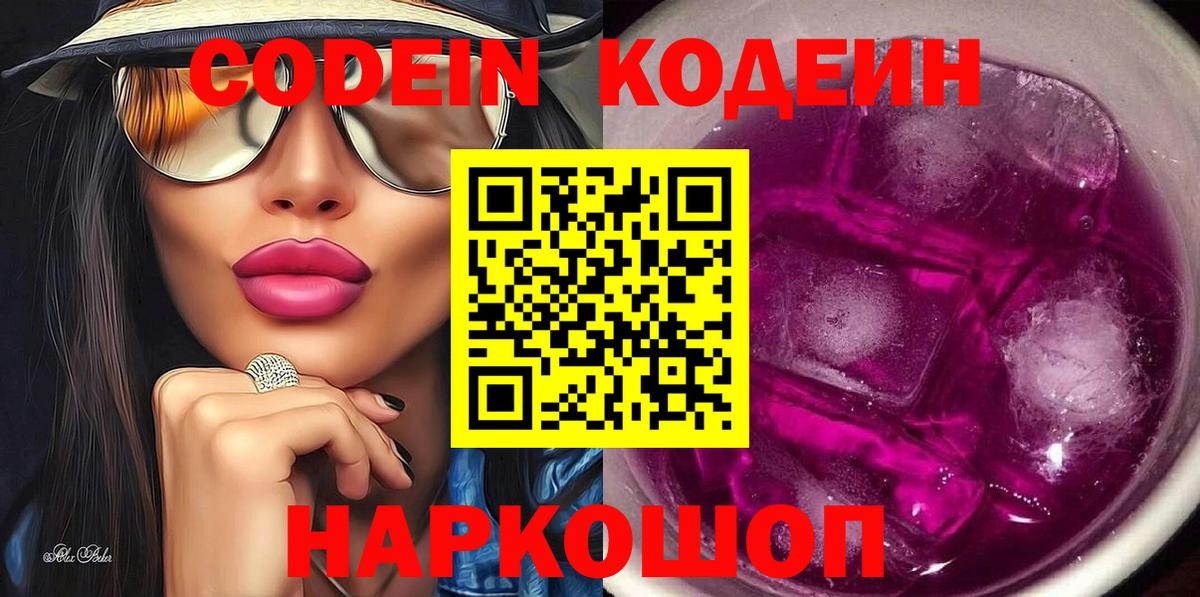 Codein напиток Lean (лин)  Кодеин Purple Drank  Вход с VPN  Северск 