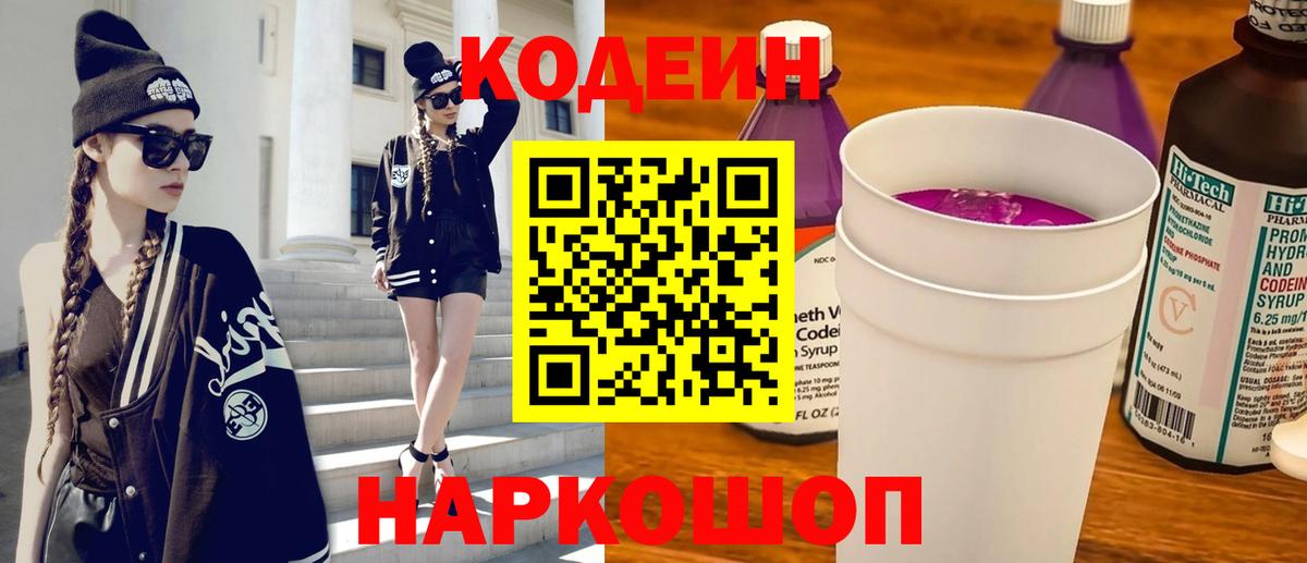 Codein напиток Lean (лин) Северск